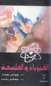 الفيزياء والفلسفة - النسخة الكاملة